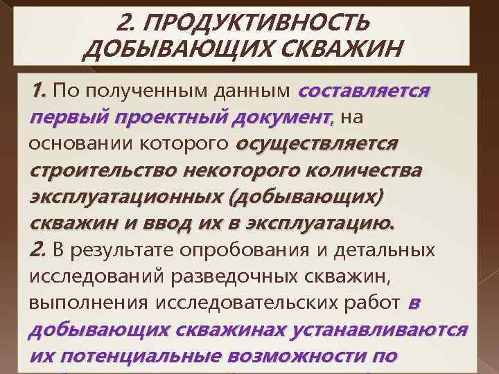 2. ПРОДУКТИВНОСТЬ ДОБЫВАЮЩИХ СКВАЖИН 1. По полученным данным составляется первый проектный документ, на основании