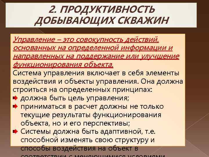 2. ПРОДУКТИВНОСТЬ ДОБЫВАЮЩИХ СКВАЖИН Управление – это совокупность действий, основанных на определенной информации и