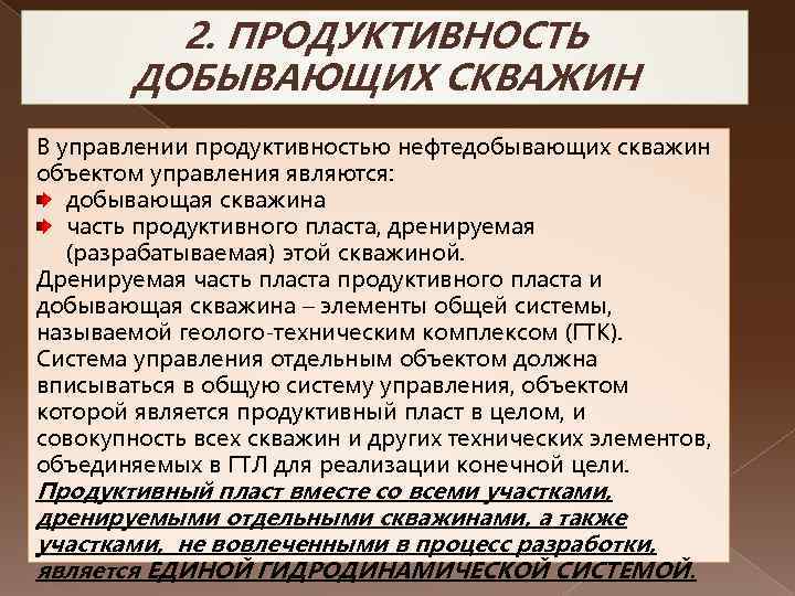 2. ПРОДУКТИВНОСТЬ ДОБЫВАЮЩИХ СКВАЖИН В управлении продуктивностью нефтедобывающих скважин объектом управления являются: добывающая скважина