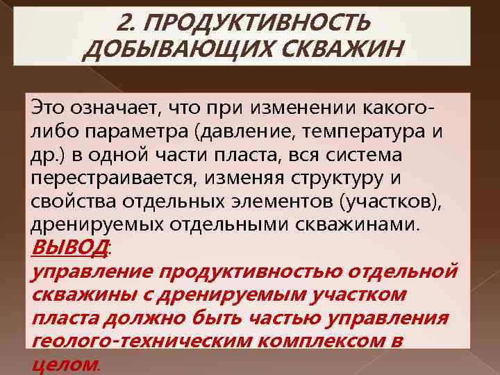 2. ПРОДУКТИВНОСТЬ ДОБЫВАЮЩИХ СКВАЖИН Это означает, что при изменении какоголибо параметра (давление, температура и