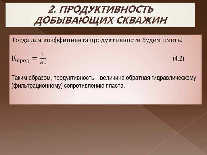 2. ПРОДУКТИВНОСТЬ ДОБЫВАЮЩИХ СКВАЖИН 