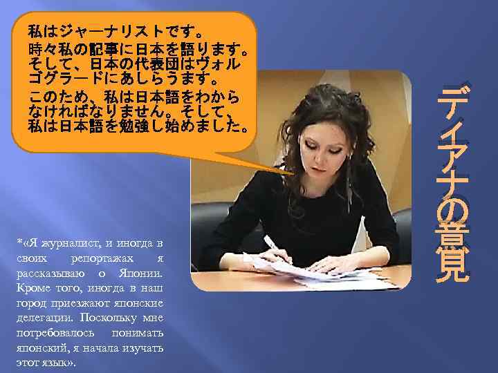 私はジャーナリストです。 時々私の記事に日本を語ります。 そして、日本の代表団はヴォル ゴグラードにあしらうます。 このため、私は日本語をわから なければなりません。そして、 私は日本語を勉強し始めました。 * «Я журналист, и иногда в своих