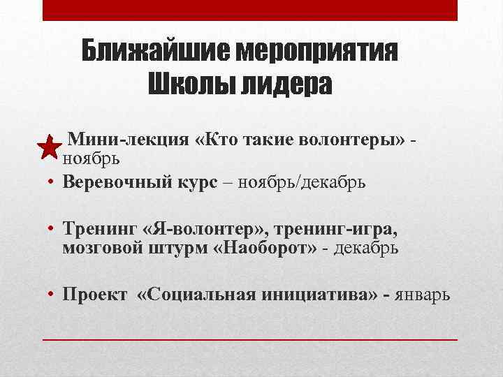 Ближайшие мероприятия Школы лидера • Мини-лекция «Кто такие волонтеры» ноябрь • Веревочный курс –