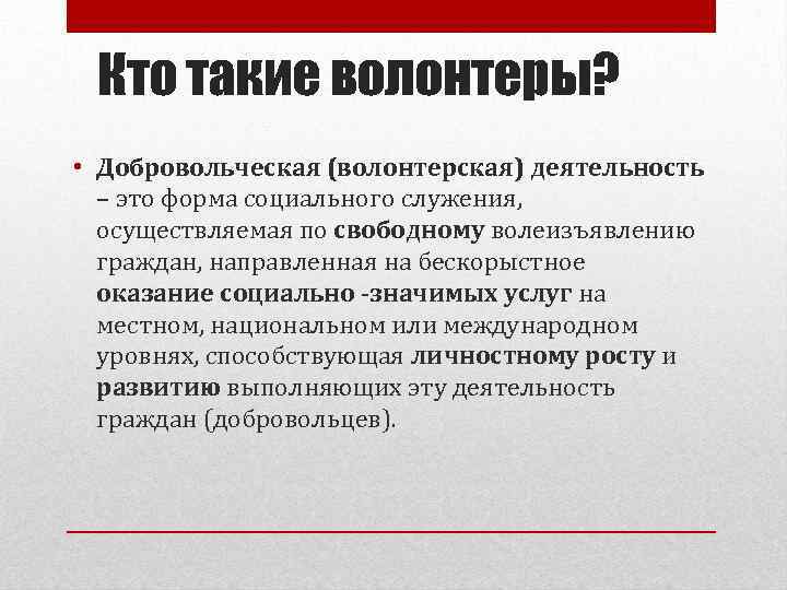 Кто такой волонтер. Кто такие волонтеры. Кто такие зооволонтеры. Кто такие добровольцы.