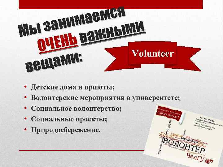 мся мае зани ми ы М жны Ь ва ОЧЕН Volunteer ми: еща в