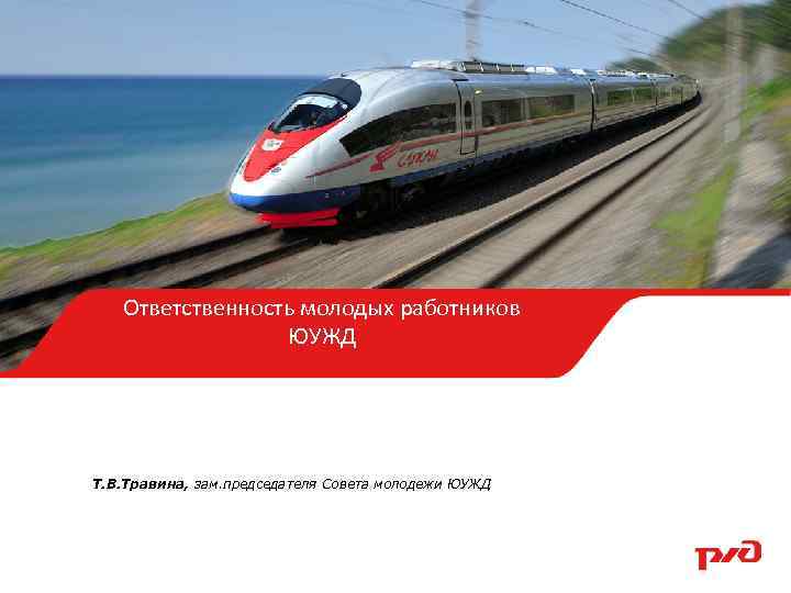 Ответственность молодых работников Образец заголовка ЮУЖД Т. В. Травина, зам. председателя Совета молодежи ЮУЖД