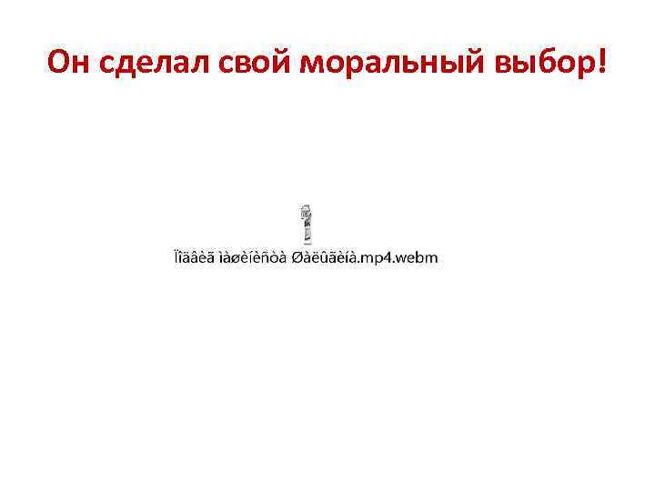Он сделал свой моральный выбор! 