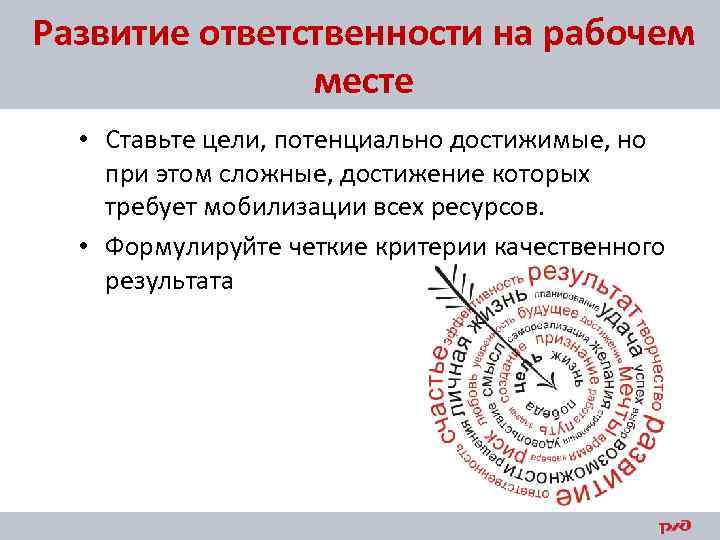 Развитие ответственности на рабочем месте • Ставьте цели, потенциально достижимые, но при этом сложные,