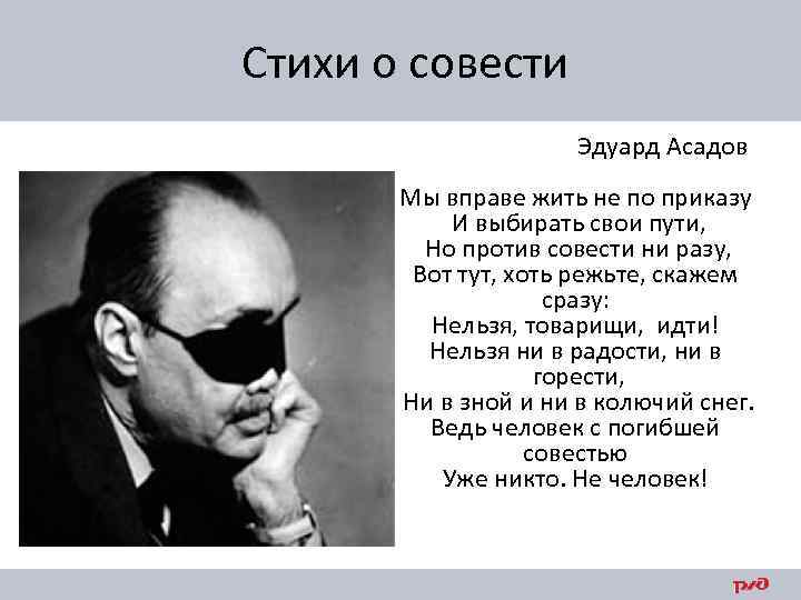 Стихи о совести Эдуард Асадов Мы вправе жить не по приказу И выбирать свои