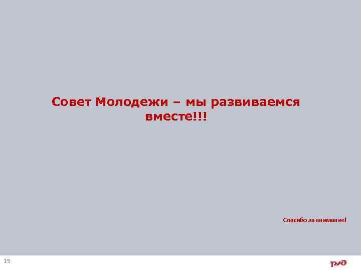 Совет Молодежи – мы развиваемся вместе!!! Спасибо за внимание! 15 
