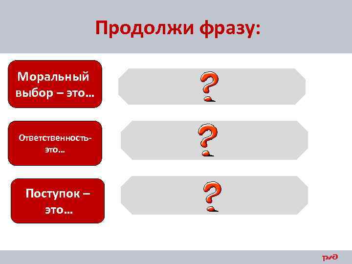 Продолжи фразу: Моральный выбор – это… Ответственность это… Поступок – это… 