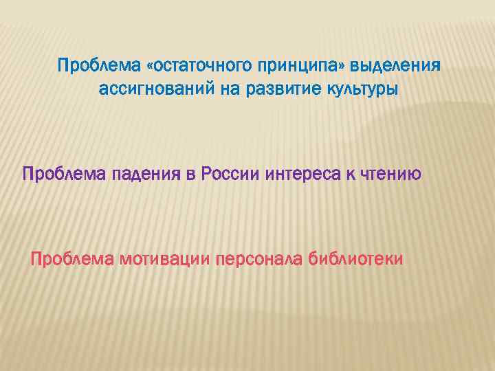 Проблема «остаточного принципа» выделения ассигнований на развитие культуры Проблема падения в России интереса к