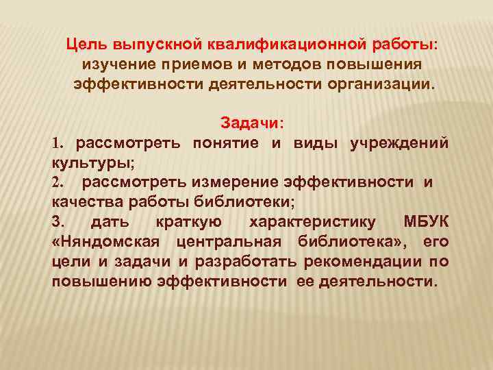 Цель выпускной квалификационной работы: изучение приемов и методов повышения эффективности деятельности организации. Задачи: 1.