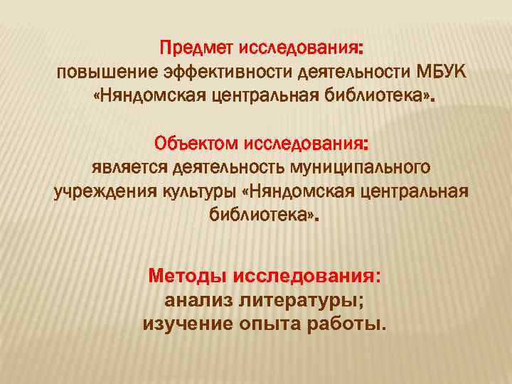 Предмет исследования: повышение эффективности деятельности МБУК «Няндомская центральная библиотека» . Объектом исследования: является деятельность