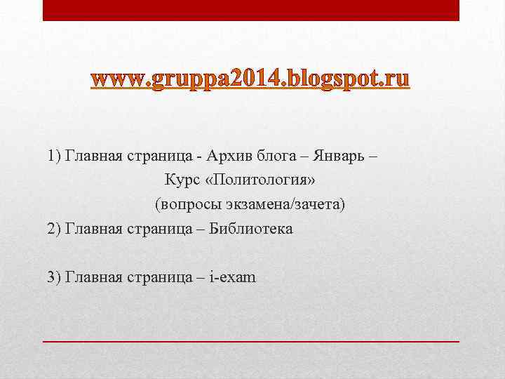 www. gruppa 2014. blogspot. ru 1) Главная страница - Архив блога – Январь –
