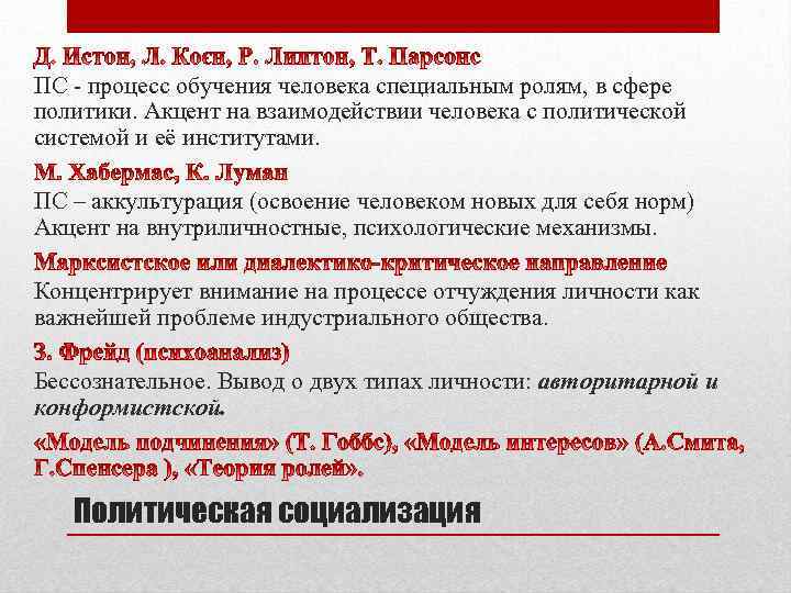 ПС - процесс обучения человека специальным ролям, в сфере политики. Акцент на взаимодействии человека