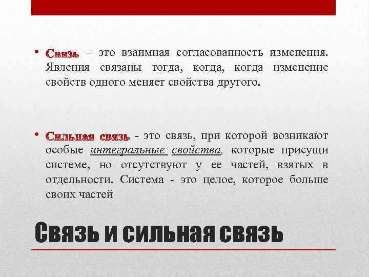  • – это взаимная согласованность изменения. Явления связаны тогда, когда изменение свойств одного