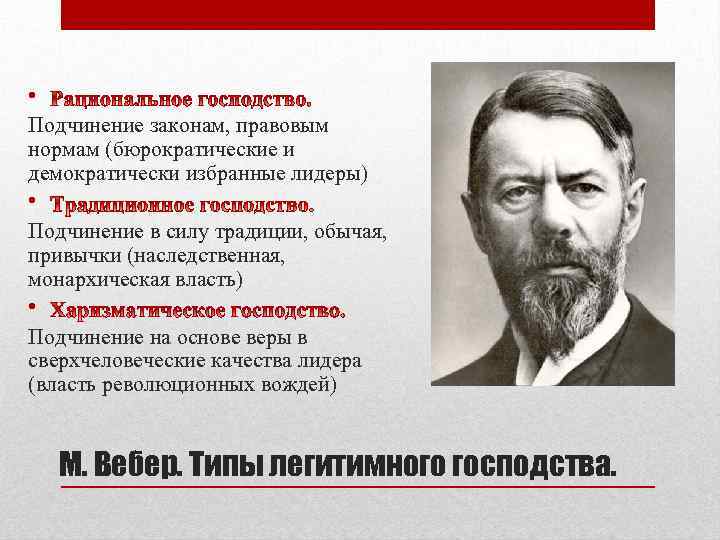 Подчинился закону. М Вебер типы господства. Макс Вебер типы господства. Макс Вебер теория легитимности. Типы господства по Веберу.