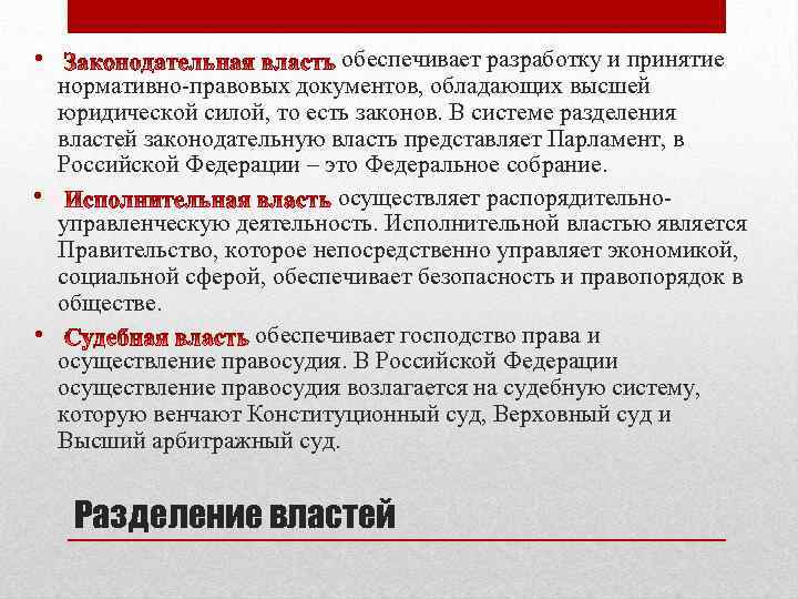  • обеспечивает разработку и принятие нормативно-правовых документов, обладающих высшей юридической силой, то есть