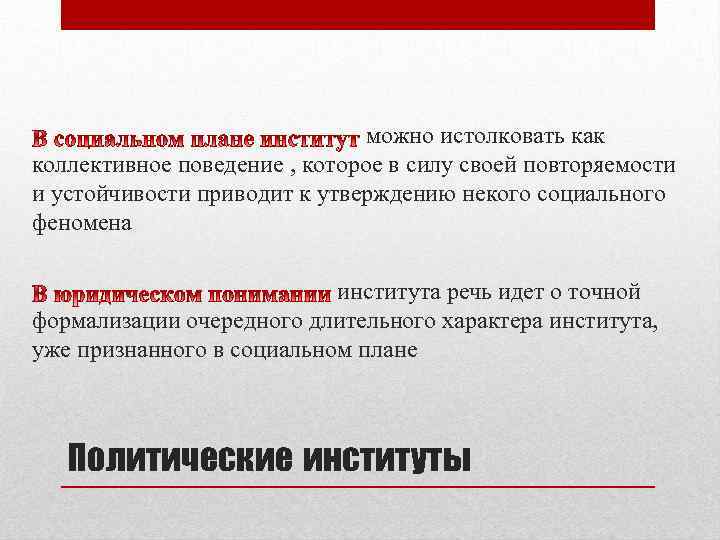 можно истолковать как коллективное поведение , которое в силу своей повторяемости и устойчивости приводит