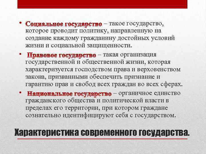  • – такое государство, которое проводит политику, направленную на создание каждому гражданину достойных