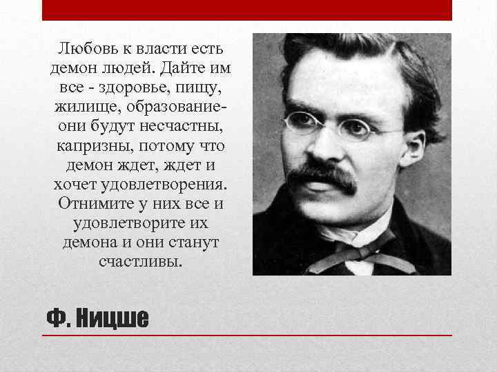 Ницше о ценностях. Ницше о любви. Любовь к Дальнему Ницше. Ф Ницше любовь. Ницше о государстве.