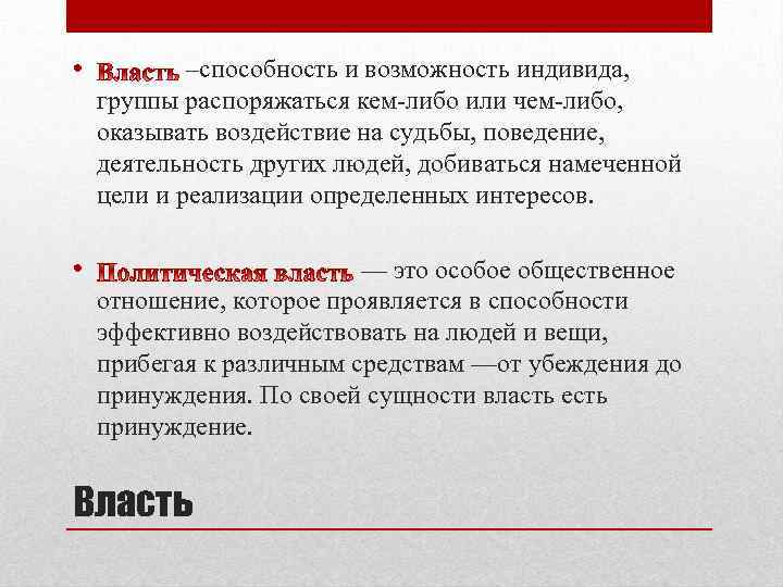  • –способность и возможность индивида, группы распоряжаться кем-либо или чем-либо, оказывать воздействие на