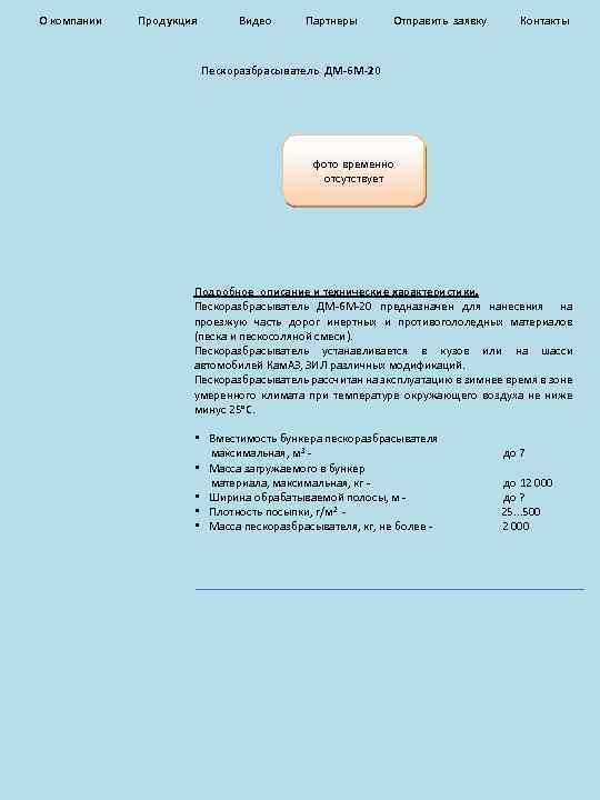 О компании Продукция Видео Партнеры Отправить заявку Контакты Пескоразбрасыватель ДМ-6 М-20 фото временно отсутствует