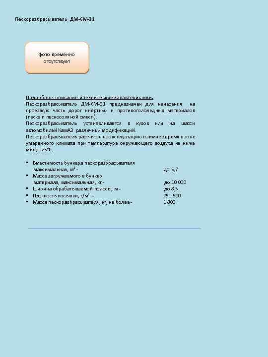 Пескоразбрасыватель ДМ-6 М-31 фото временно отсутствует Подробное описание и технические характеристики. Пескоразбрасыватель ДМ-6 М-31