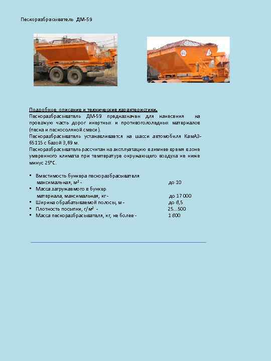 Пескоразбрасыватель ДМ-59 Подробное описание и технические характеристики. Пескоразбрасыватель ДМ-59 предназначен для нанесения на проезжую