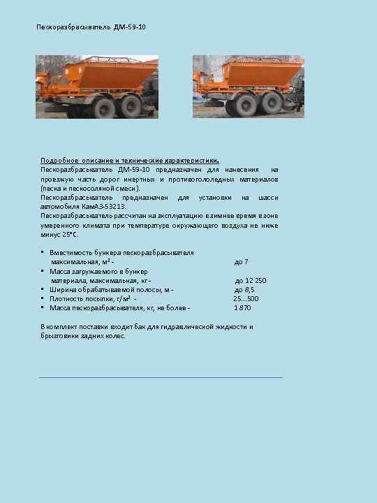 Пескоразбрасыватель ДМ-59 -10 Подробное описание и технические характеристики. Пескоразбрасыватель ДМ-59 -10 предназначен для нанесения