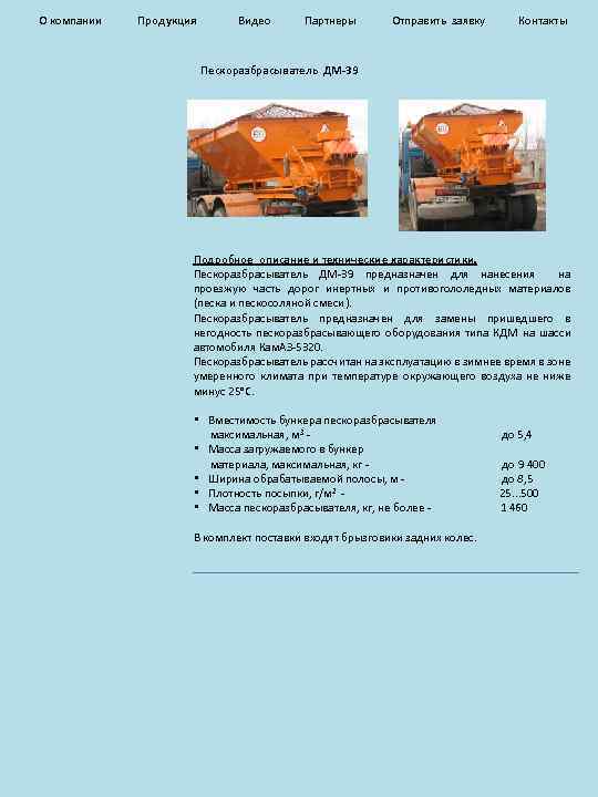 О компании Продукция Видео Партнеры Отправить заявку Контакты Пескоразбрасыватель ДМ-39 Подробное описание и технические