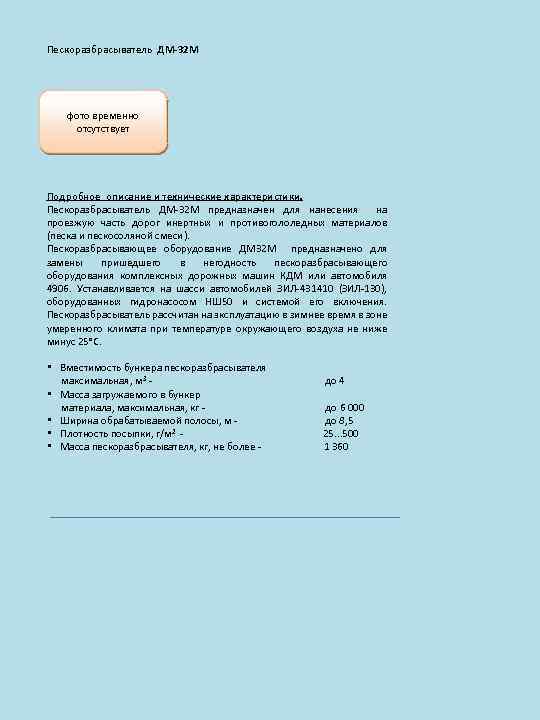 Пескоразбрасыватель ДМ-32 М фото временно отсутствует Подробное описание и технические характеристики. Пескоразбрасыватель ДМ-32 М