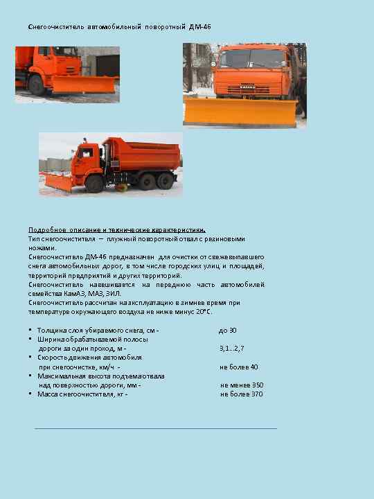 Снегоочиститель автомобильный поворотный ДМ-46 Подробное описание и технические характеристики. Тип снегоочистителя – плужный поворотный