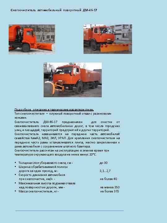 Снегоочиститель автомобильный поворотный ДМ-46 -17 Подробное описание и технические характеристики. Тип снегоочистителя – плужный