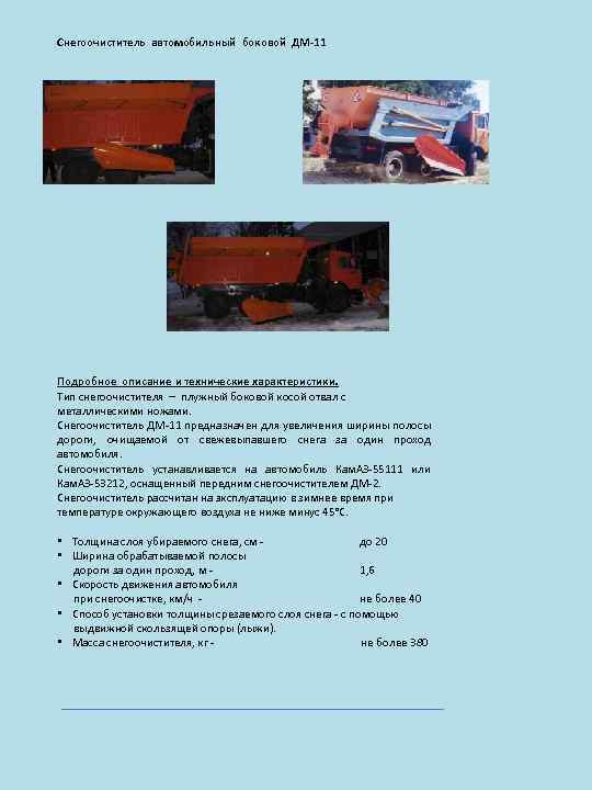 Снегоочиститель автомобильный боковой ДМ-11 Подробное описание и технические характеристики. Тип снегоочистителя – плужный боковой