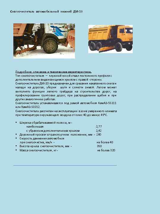 Снегоочиститель автомобильный нижний ДМ-10 Подробное описание и технические характеристики. Тип снегоочистителя – плужный косой