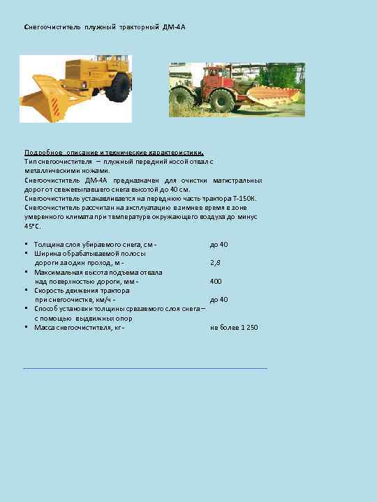 Снегоочиститель плужный тракторный ДМ-4 А Подробное описание и технические характеристики. Тип снегоочистителя – плужный