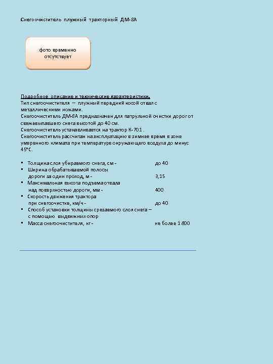 Снегоочиститель плужный тракторный ДМ-8 А фото временно отсутствует Подробное описание и технические характеристики. Тип
