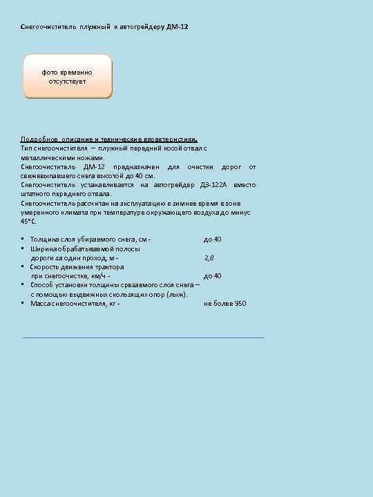 Снегоочиститель плужный к автогрейдеру ДМ-12 фото временно отсутствует Подробное описание и технические характеристики. Тип
