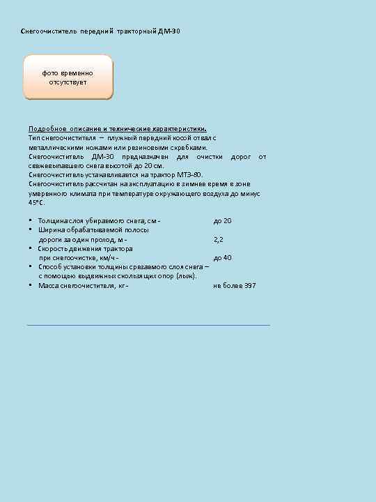 Снегоочиститель передний тракторный ДМ-30 фото временно отсутствует Подробное описание и технические характеристики. Тип снегоочистителя