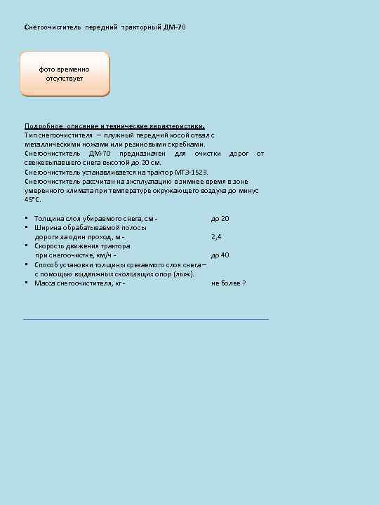 Снегоочиститель передний тракторный ДМ-70 фото временно отсутствует Подробное описание и технические характеристики. Тип снегоочистителя