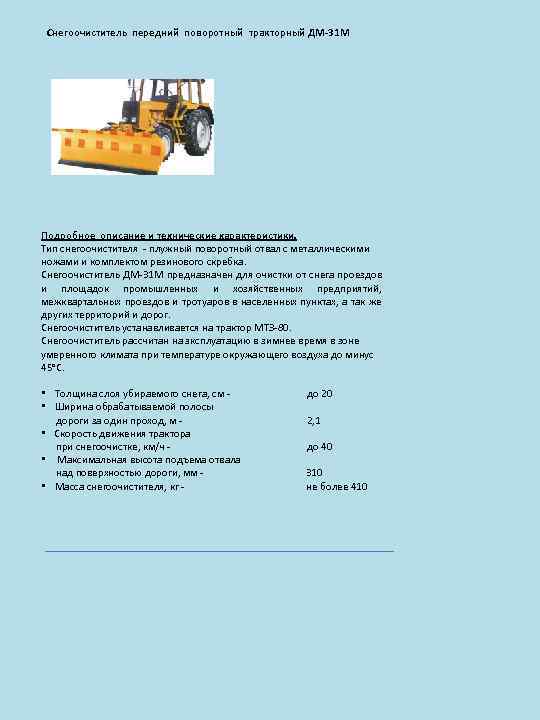 Снегоочиститель передний поворотный тракторный ДМ-31 М Подробное описание и технические характеристики. Тип снегоочистителя -