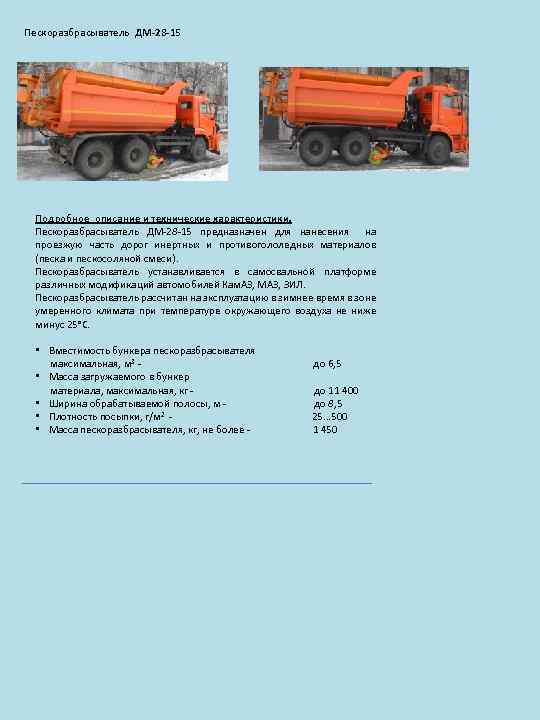 Пескоразбрасыватель ДМ-28 -15 Подробное описание и технические характеристики. Пескоразбрасыватель ДМ-28 -15 предназначен для нанесения