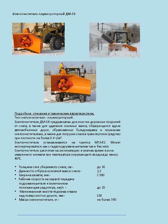 Снегоочиститель плужнороторный ДМ-56 Подробное описание и технические характеристики. Тип снегоочистителя - плужнороторный. Снегоочиститель ДМ-56