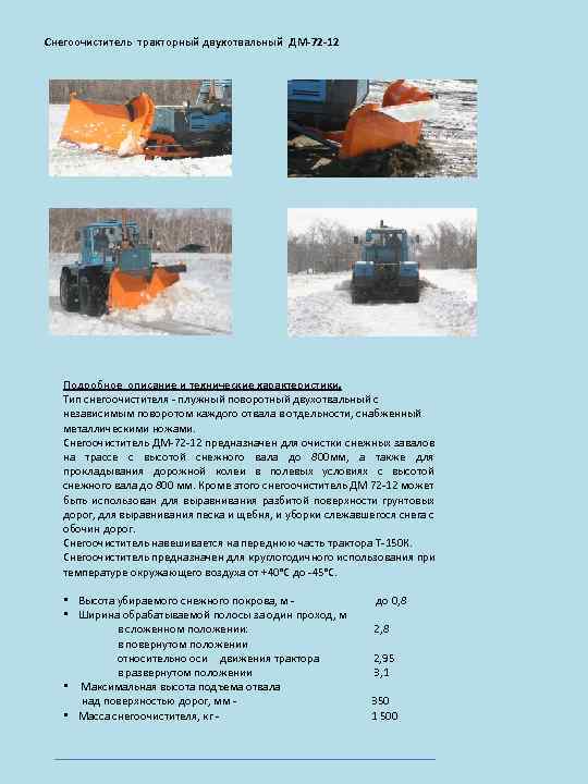Снегоочиститель тракторный двухотвальный ДМ-72 -12 Подробное описание и технические характеристики. Тип снегоочистителя - плужный