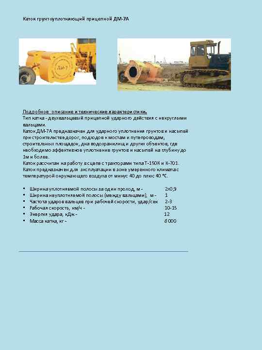 Каток грунтоуплотняющий прицепной ДМ-7 А Подробное описание и технические характеристики. Тип катка - двухвальцевый