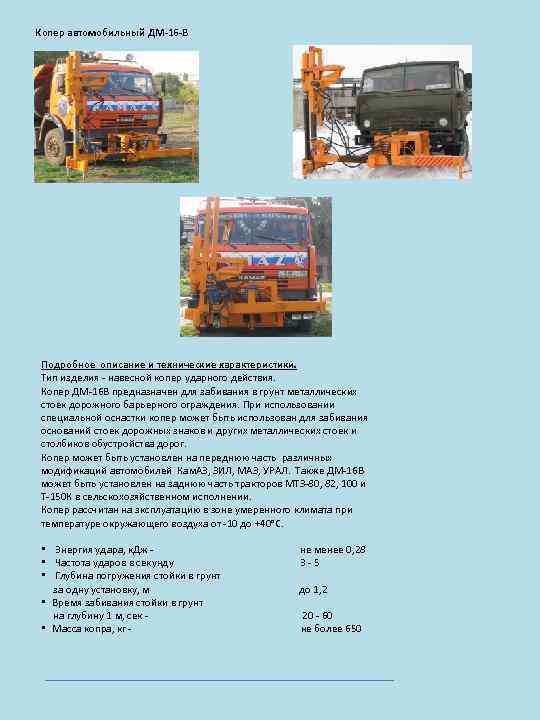 Копер автомобильный ДМ-16 -В Подробное описание и технические характеристики. Тип изделия - навесной копер