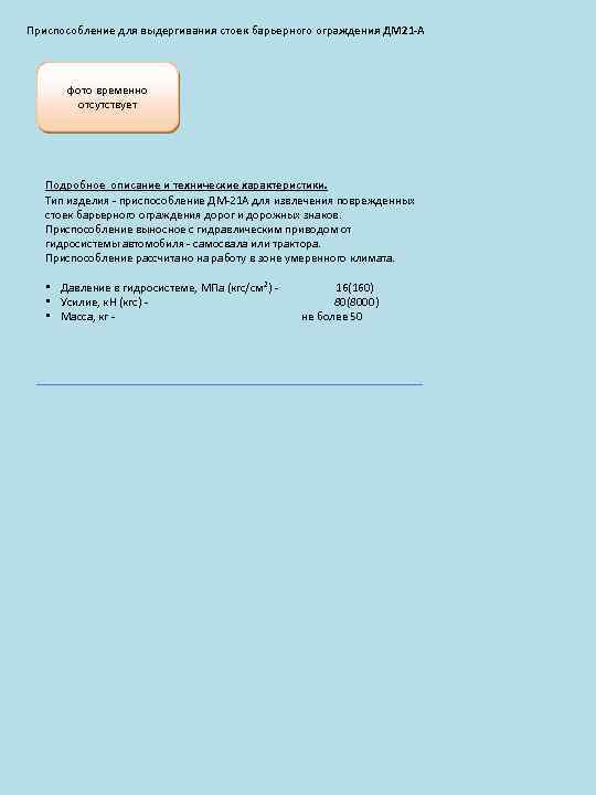 Приспособление для выдергивания стоек барьерного ограждения ДМ 21 -А фото временно отсутствует Подробное описание