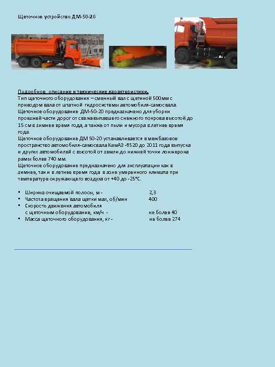 Щеточное устройство ДМ-50 -20 Подробное описание и технические характеристики. Тип щеточного оборудования – сменный